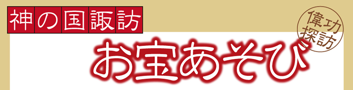 神の国諏訪 お宝あそび